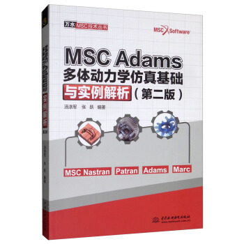 MSCAdams多体动力学仿真基础与实例解析pdf下载pdf下载