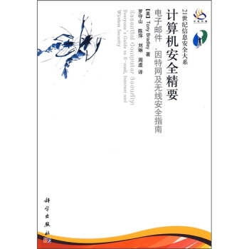 《计算机安全精要：电子邮件、因特网及无线安全指南》[32M]百度网盘|亲测有效|pdf下载