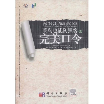 《完美口令：菜鸟也能防黑客》[31M]百度网盘|亲测有效|pdf下载