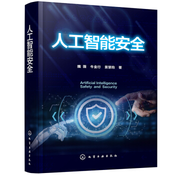 《人工智能安全》[57M]百度网盘|亲测有效|pdf下载