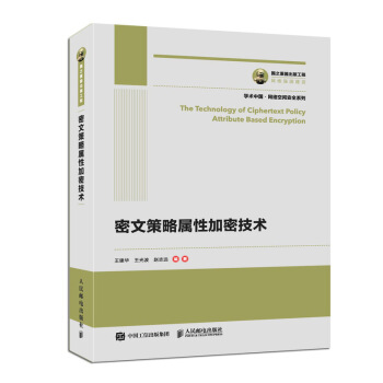 《国之重器出版工程密文策略属性加密技术王建华》[34M]百度网盘|亲测有效|pdf下载