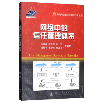 《网络中的信任管理体系》[44M]百度网盘|亲测有效|pdf下载