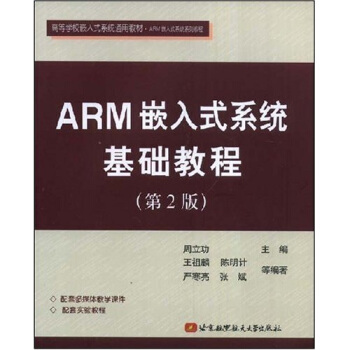 《高等学校嵌入式系统通用教材：ARM嵌入式系统基础教程》[59M]百度网盘|亲测有效|pdf下载