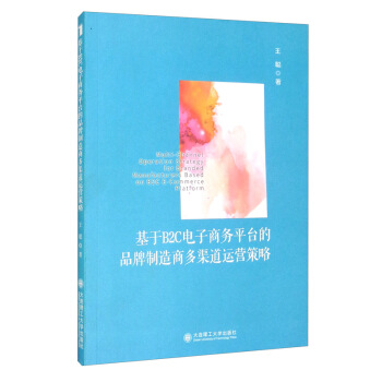 《基于B2C电子商务平台的品牌制造商多渠道运营策略》[51M]百度网盘|亲测有效|pdf下载
