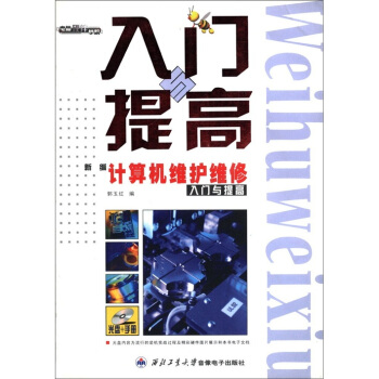 《新编计算机维护维修入门与提高》[59M]百度网盘|亲测有效|pdf下载
