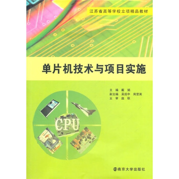《江苏省高等学校立项精品教材：单片机技术与项目实施》[25M]百度网盘|亲测有效|pdf下载