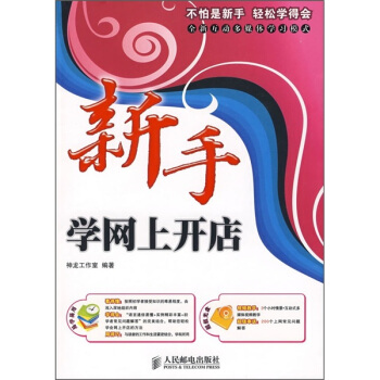《新手学网上开店》[22M]百度网盘|亲测有效|pdf下载