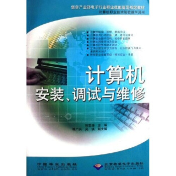 《计算机安装、调试与维修》[28M]百度网盘|亲测有效|pdf下载