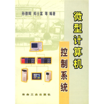 《微型计算机控制系统》[35M]百度网盘|亲测有效|pdf下载