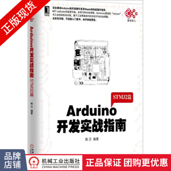 《Arduino开发实战指南:STM篇姚汉》[49M]百度网盘|亲测有效|pdf下载
