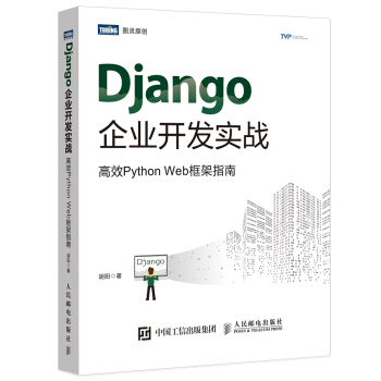 Django企业开发实战高效PythonWeb框架指南pdf下载pdf下载
