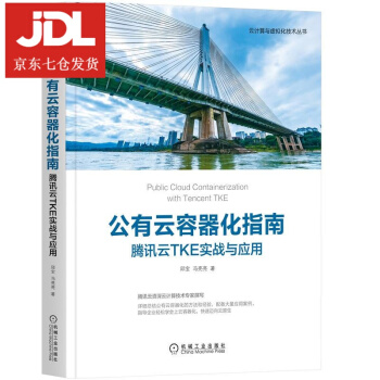 《公有云容器化指南：腾讯云TKE实战与应用邱宝,冯亮亮》[23M]百度网盘|亲测有效|pdf下载