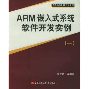 《ARM嵌入式系统软件开发实例1》[38M]百度网盘|亲测有效|pdf下载