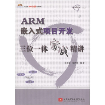 《ARM嵌入式项目开发三位一体实战精讲》[34M]百度网盘|亲测有效|pdf下载