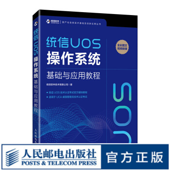 《统信UOS操作系统基础与应用教程统信软件自学教程Linux系统运维》[31M]百度网盘|亲测有效|pdf下载