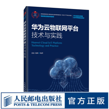华为云物联网平台技术与实践pdf下载pdf下载