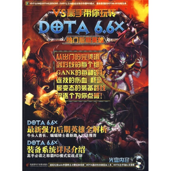 《VS高手带你玩转DOTA》[36M]百度网盘|亲测有效|pdf下载