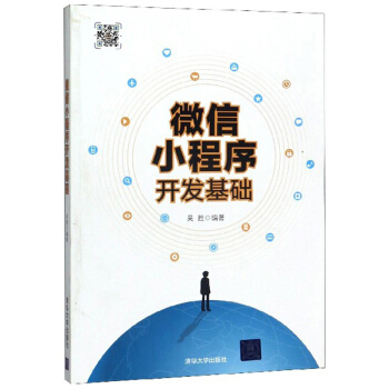 《微信小程序开发基础》[28M]百度网盘|亲测有效|pdf下载