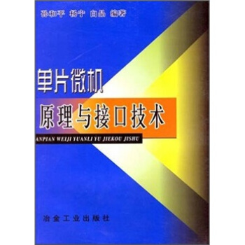 《单片微机原理与接口技术》[29M]百度网盘|亲测有效|pdf下载