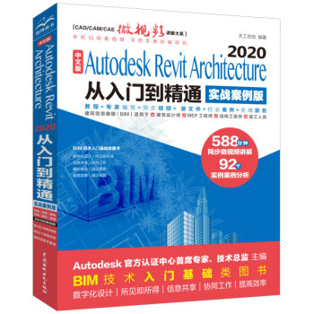 《中文版AutodeskRevitArchitecture从入门到精通BIM教材》[37M]百度网盘|亲测有效|pdf下载