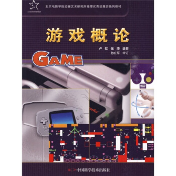 《优秀动漫游系列教材：游戏概论》[40M]百度网盘|亲测有效|pdf下载