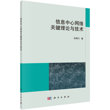 《信息中心网络关键理论与技术》[47M]百度网盘|亲测有效|pdf下载
