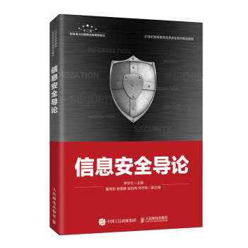 《信息安全导论》[29M]百度网盘|亲测有效|pdf下载