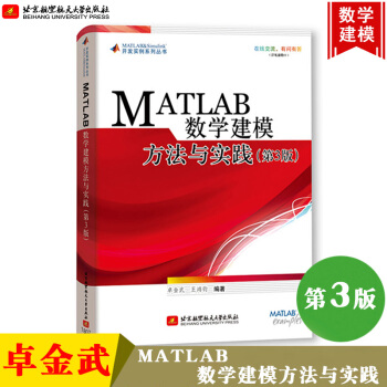 《MATLAB数学建模方法与实践第3版卓金武北京航空航天MATLAB在数学建模中的应用》[33M]百度网盘|亲测有效|pdf下载
