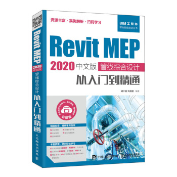 《RevitMEP中文版管线综合设计从入门到精通》[56M]百度网盘|亲测有效|pdf下载