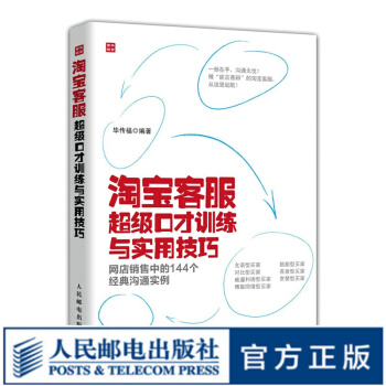 《淘宝客服超级口才训练与实用技巧——网店销售中的个经典沟通实例》[33M]百度网盘|亲测有效|pdf下载