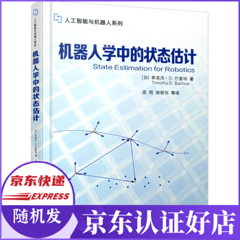 《机器人学中的状态估计》[47M]百度网盘|亲测有效|pdf下载
