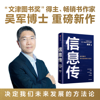 信息传决定我们未来发展的方法论吴军重磅新作邬贺铨和郑纬民作pdf下载pdf下载