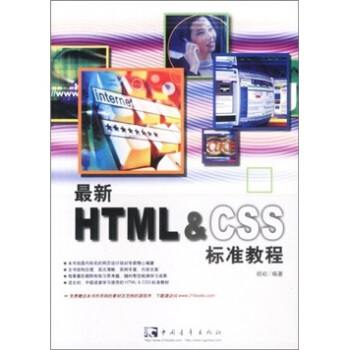最新HTML&CSS标准教程pdf下载pdf下载