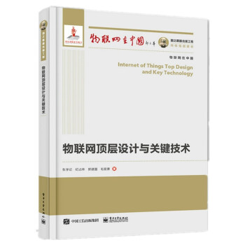 《国之重器出版工程物联网顶层设计与关键技术》[40M]百度网盘|亲测有效|pdf下载