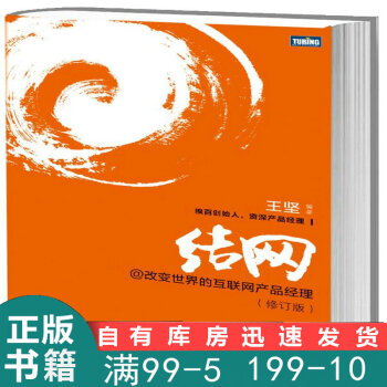 《结网@改变世界的互联网产品经理王坚　编著》[33M]百度网盘|亲测有效|pdf下载