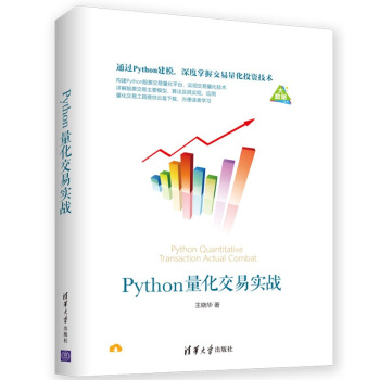 《Python量化交易实战》[33M]百度网盘|亲测有效|pdf下载