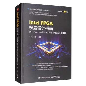 《IntelFPGA权威设计指南：基于QuartusPrimePro集成开发环境》[34M]百度网盘|亲测有效|pdf下载