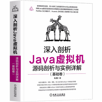 《深入剖析Java虚拟机：源码剖析与实例详解》[22M]百度网盘|亲测有效|pdf下载
