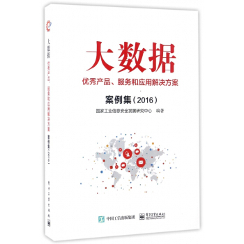 《大数据优秀产品服务和应用解决方案案例集》[20M]百度网盘|亲测有效|pdf下载