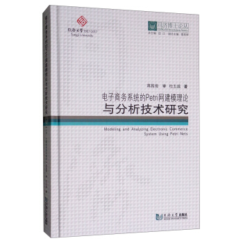 《电子商务系统的Petri网建模理论与分析技术研究》[24M]百度网盘|亲测有效|pdf下载