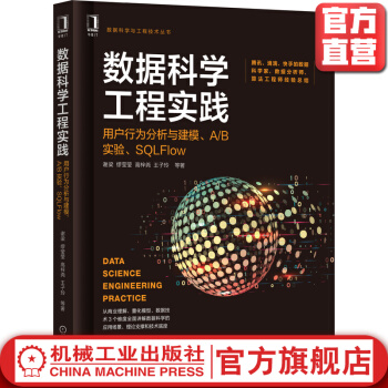 《数据科学工程实践用户行为分析与建模AB实验SQLFlow谢梁缪莹莹高梓尧》[42M]百度网盘|亲测有效|pdf下载