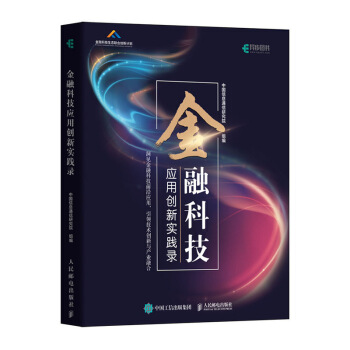 《金融科技应用创新实践录》[59M]百度网盘|亲测有效|pdf下载