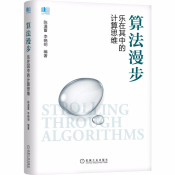 《算法漫步乐在其中的计算思维》[26M]百度网盘|亲测有效|pdf下载