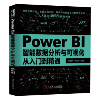 《PowerBI智能数据分析与可视化从入门到精通》[33M]百度网盘|亲测有效|pdf下载