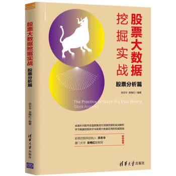 《股票大数据挖掘实战：股票分析篇》[36M]百度网盘|亲测有效|pdf下载