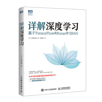 《详解深度学习基于TensorFlow和Keras学习RNN》[39M]百度网盘|亲测有效|pdf下载