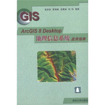 ArcGIS8Desktop地理信息系统应用指南pdf下载