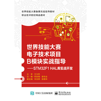 《世界技能大赛电子技术项目B模块实战指导――STMF1HAL库实战开发》[20M]百度网盘|亲测有效|pdf下载