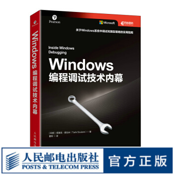 Windows编程调试技术内幕Windows平台调试系统调试软件调试方法和技巧书籍软件调试pdf下载pdf下载