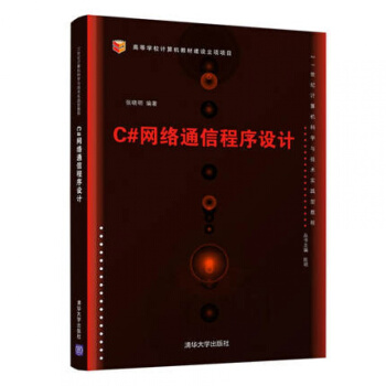 《C#网络通信程序设计世纪计算机科学与技术实践型教程串口通信TCP协议编程网络通信和》[32M]百度网盘|亲测有效|pdf下载